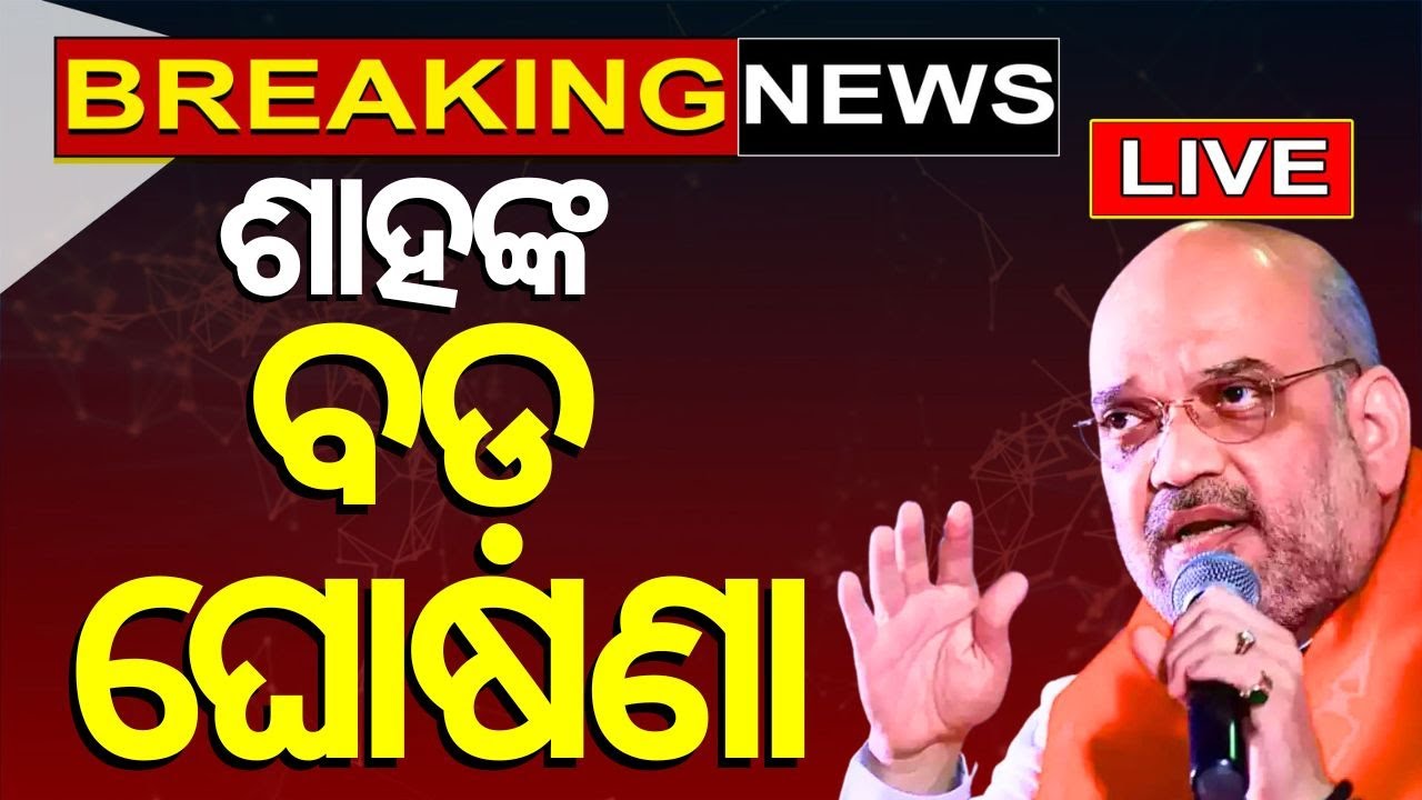 Election News Live: Amit Shah Press Conference News | ବଡ଼ ଘୋଷଣା | Home Minister