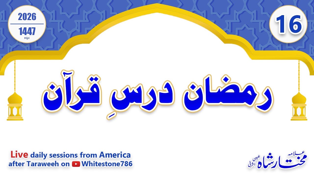 Dars e Quran - 6 Mar 2026