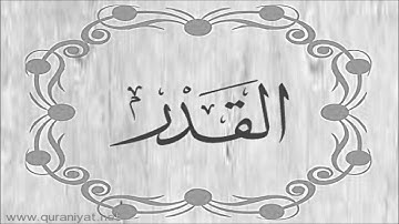 الشيخ توفيق الصائغ  - سورة القدر