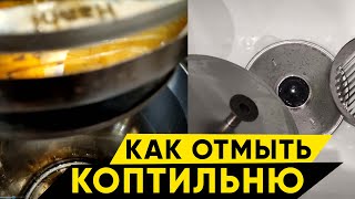 видео: Как отмыть коптильню. Средство против копоти, пригара и жира картинка: Как отмыть коптильню. Средство против копоти, пригара и жира