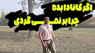 پاسخ به سوال اگر کانادا بده چرا بر نمی گردی؟ by Amir 3,209 views 7 months ago 27 minutes