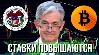 Как ставка ФРС повлияет на БИТКОИН | Прогноз  BTC ALGO обзор последние новости сегодня завтра 2022