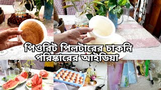 কিচেন আইটেম গিফট পেলাম, পিও রিট ফিল্টারের চাটনি  কিভাবে  পরিষ্কার করবেন,