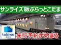 サンライズ瀬戸・出雲がtabiwa先行予約可能になります。ぷらっとこだま方式の片道旅行商品。
