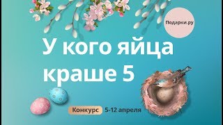 Пасхальный конкурс 2018 &quot;У кого яйца краше 5&quot; на Подарки.ру