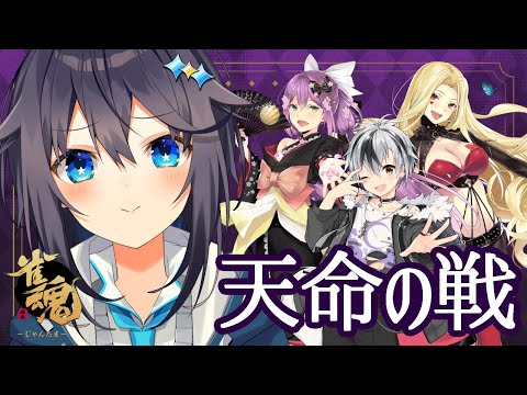 【雀魂】天命の戦で対局すぞ！【にじさんじ／空星きらめ視点】