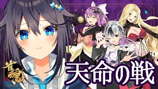 【雀魂】天命の戦で対局すぞ！【にじさんじ／空星きらめ視点】