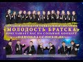 Молодость Братска - "Одноклассники.ru"