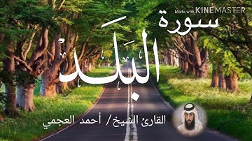 سورة البلد / الشيخ أحمد العجمي  Sourat Al-Balad / Sheikh Ahmed Al Ajami