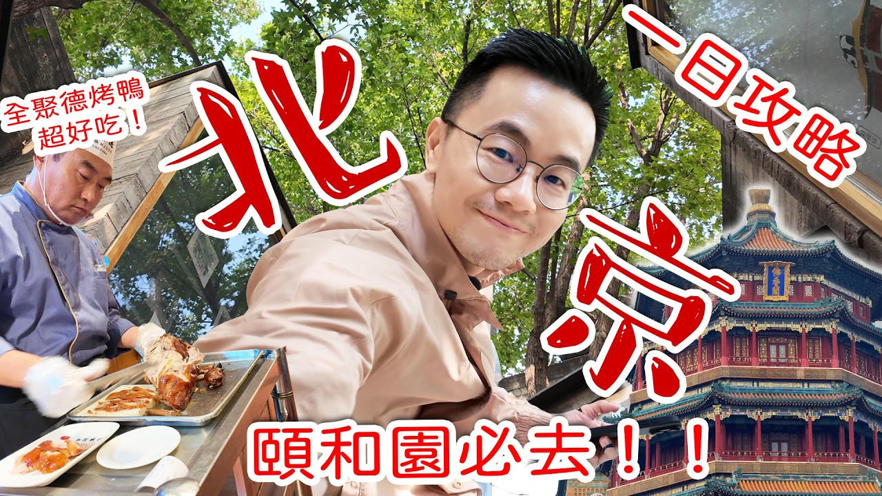 北京自由行一日攻略🔥｜頤和園遊船超美！胡同文青咖啡＋全聚德烤鴨起源店必吃