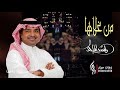 من غلاها جديد راشد الماجد Rashed Al Majed 2021