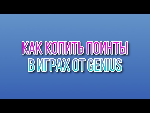 Видео: Как быстро накопить поинты в играх от GENIUS