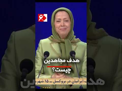 مجاهدین چه می خواهند