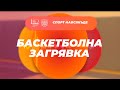 Баскетбол | Баскетболна загрявка