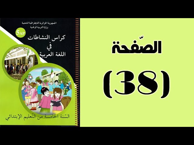 #كراس_النّشاطات_في_اللّغة_العربية_الخامسة_ابتدائي_الجيل_الثّاني | الصّفحة 38.