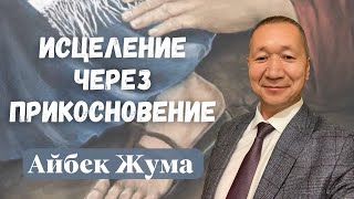 АЙБЕК ЖУМА/ Исцеление через прикосновение