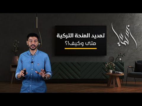 تمديد المنحة التركية متى وكيف!؟