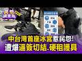 中台灣首座冰宮惹民怨！遭爆自備護具還被逼花200元「租全套穿硬式」簽切結書【民怨調查局】