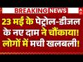 Petrol-Diesel Price Hike News LIVE: 23 मई के पेट्रोल-डीजल के नए दाम ने चौंकाया!,लोगों में मची खलबली!