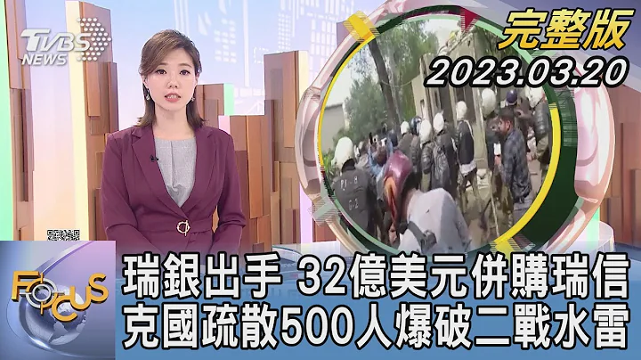 【1100完整版】瑞銀出手 32億美元併購瑞信 克國疏散500人爆破二戰水雷｜譚伊倫｜FOCUS國際話題20230320@tvbsfocus - 天天要聞