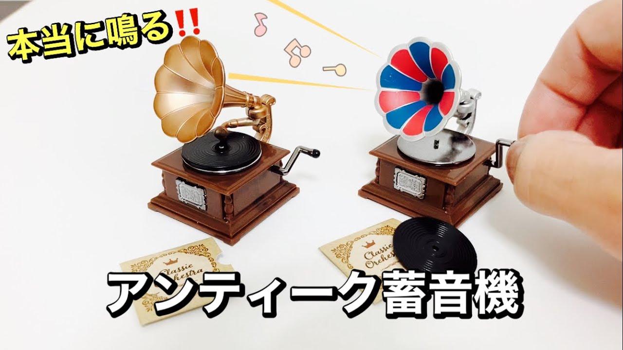 本当に鳴る！【ガチャガチャ】ミニサイズのアンティーク蓄音機を鳴らし