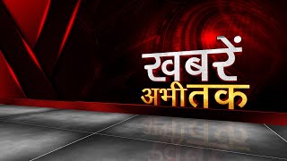 #LIVE :  ख़बरें अभी तक , 18th Feb 2021