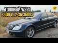 Жирный Мерседес w220 S600 AMG на гидравлике - 6.0 V12 по цене Дэу Ланоса