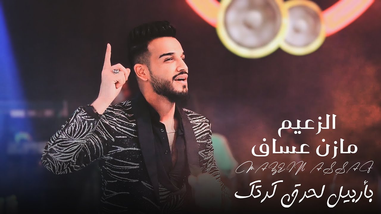 مازن عساف & المايسترو جانو - عساف معلم الكل - الماطكت نطكهة - بأربيل لحرق كرتك | حفلات رينيسيا 2024