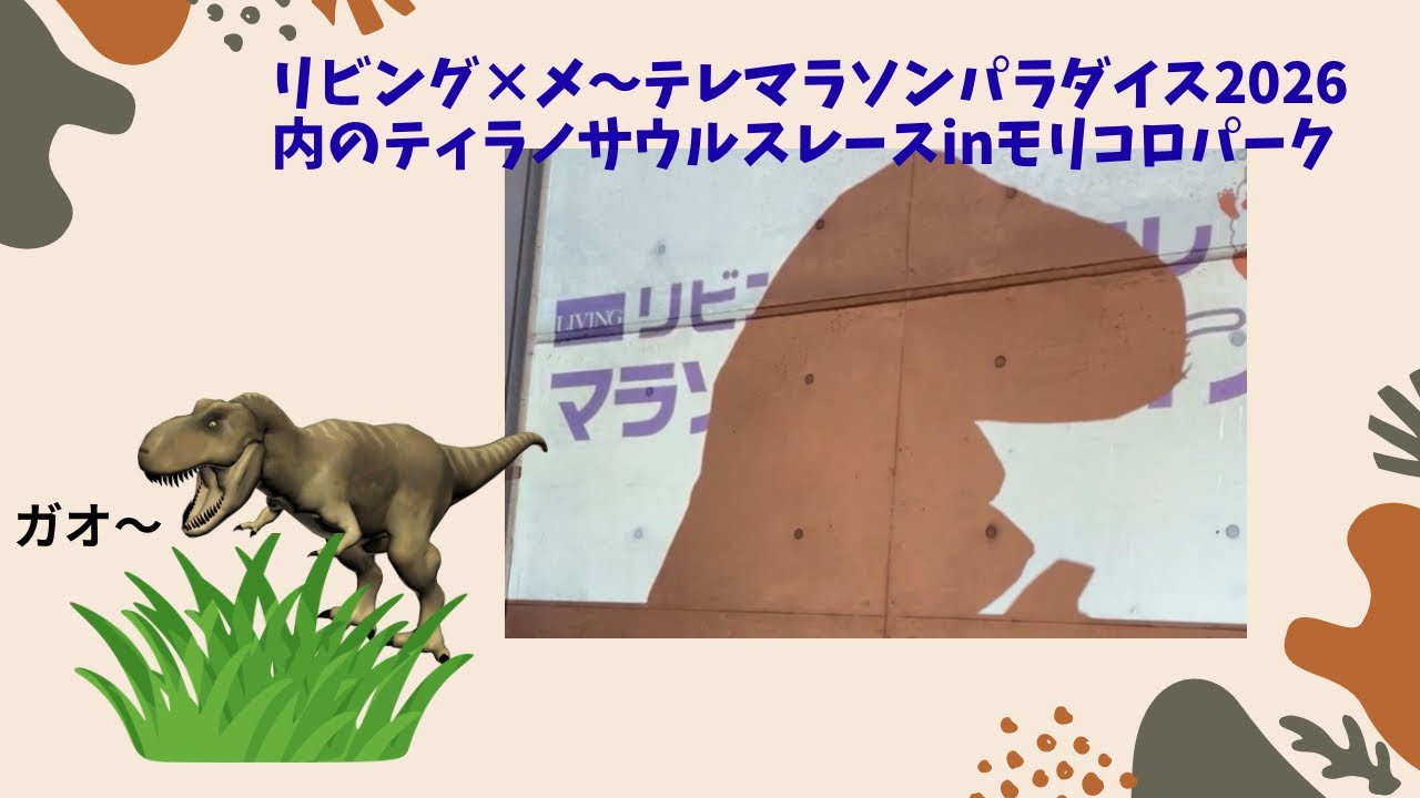 【Vlog】リビング×メ～テレマラソンパラダイス2026内のティラノサウルスレースinモリコロパーク