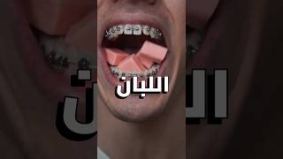 ايه اللي هيحصل لو بلعت اللبان ؟ explore shorts علومxدقيقة fact تعلم_علي_اليوتيوب