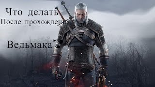 видео Прохождение игры The Witcher 3 Wild Hunt: квесты, задания, секреты миссий, советы - как играть в Ведьмак 3 Дикая Охота, часть 10