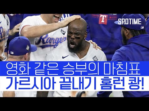 <strong>가르시아</strong> 11회 끝내기포... 텍사스, WS 1차전 짜릿한 역전승 #SPOTIME