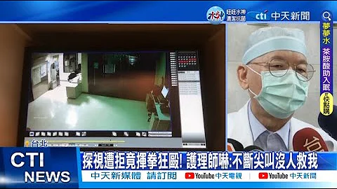 【每日必看】又見醫療暴力! 凌晨闖醫院探視遭拒 暴走狂毆護理師 20230119 @CtiNews - 天天要聞