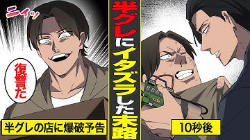 【漫画】半グレに爆破予告のイタズラをするDQN男の末路。予告した場所は…【借金ストーリーランド】