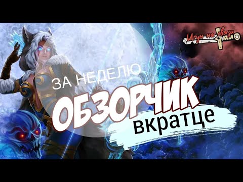 Обзорчик за неделю. Хроники Хаоса. ИсполинХХ..