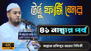 Allama Hafizur Rahman Siddikir Sher Episode 49