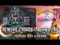 বাজলো তোমার আলোর বেনু#Bajlo Tomar Alor Benu# আগমনী গান #Agamani song