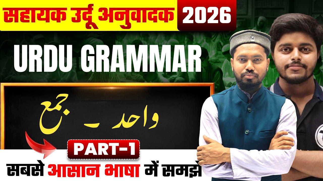 Sahayak Urdu Anuvadak Urdu Grammar Wahid Jama | वाहिद जमा |  सहायक उर्दू अनुवादक Tanu Class