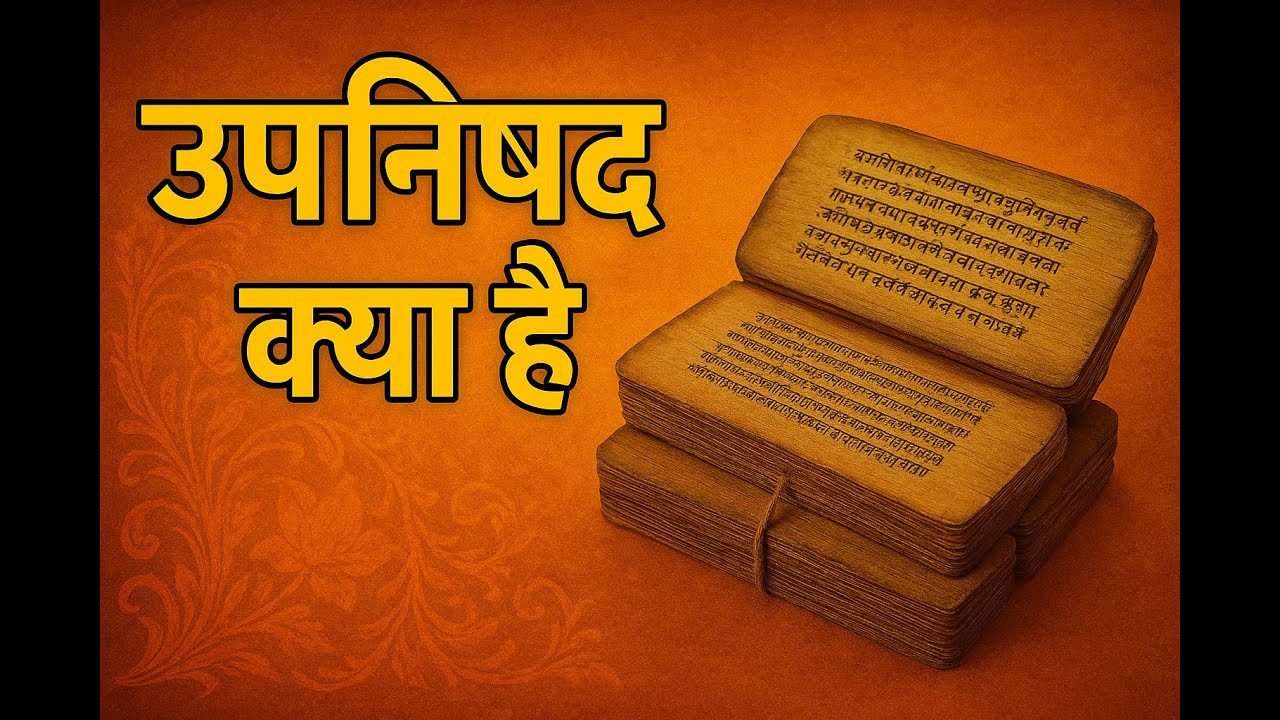 Upanishad Kya Hai - उपनिषदों का सार, इतिहास | उपनिषद क्या है | उपनिषद का अर्थ क्या है #Upanishads