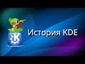 История KDE