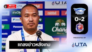 Post Match Interview │ ชลบุรี เอฟซี 0-2 การท่าเรือ เอฟซี