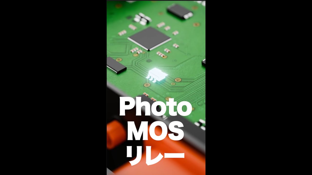 Panasonic Industry EV向け車載デバイスソリューション　PhotoMOSリレー編