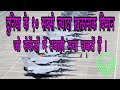World's Top 10 Most Dangerous jets by R.k.sir