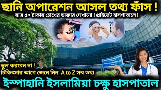কম খরচে চোখের ছানি অপারেশন | ইসলামিয়া আই হসপিটাল ঢাকা | মাত্র ৫০ টাকায় বহিঃবিভাগে টিকিট, অপারেশন খরচ