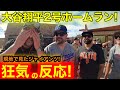 大谷翔平第2号HR直後！ボールをゲットしたのはなんと！狂気ファン乱入で衝撃の展開に！【現地取材】 image