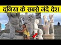 दुनिया के 10 सबसे गंदे देश। Top 10 Dirtiest Countries In The World