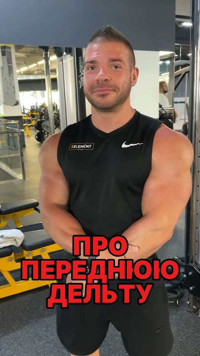 НУЖНЫ ЛИ УПРАЖНЕНИЯ НА ПЕРЕДНЮЮ ДЕЛЬТУ? #shorts - YouTube