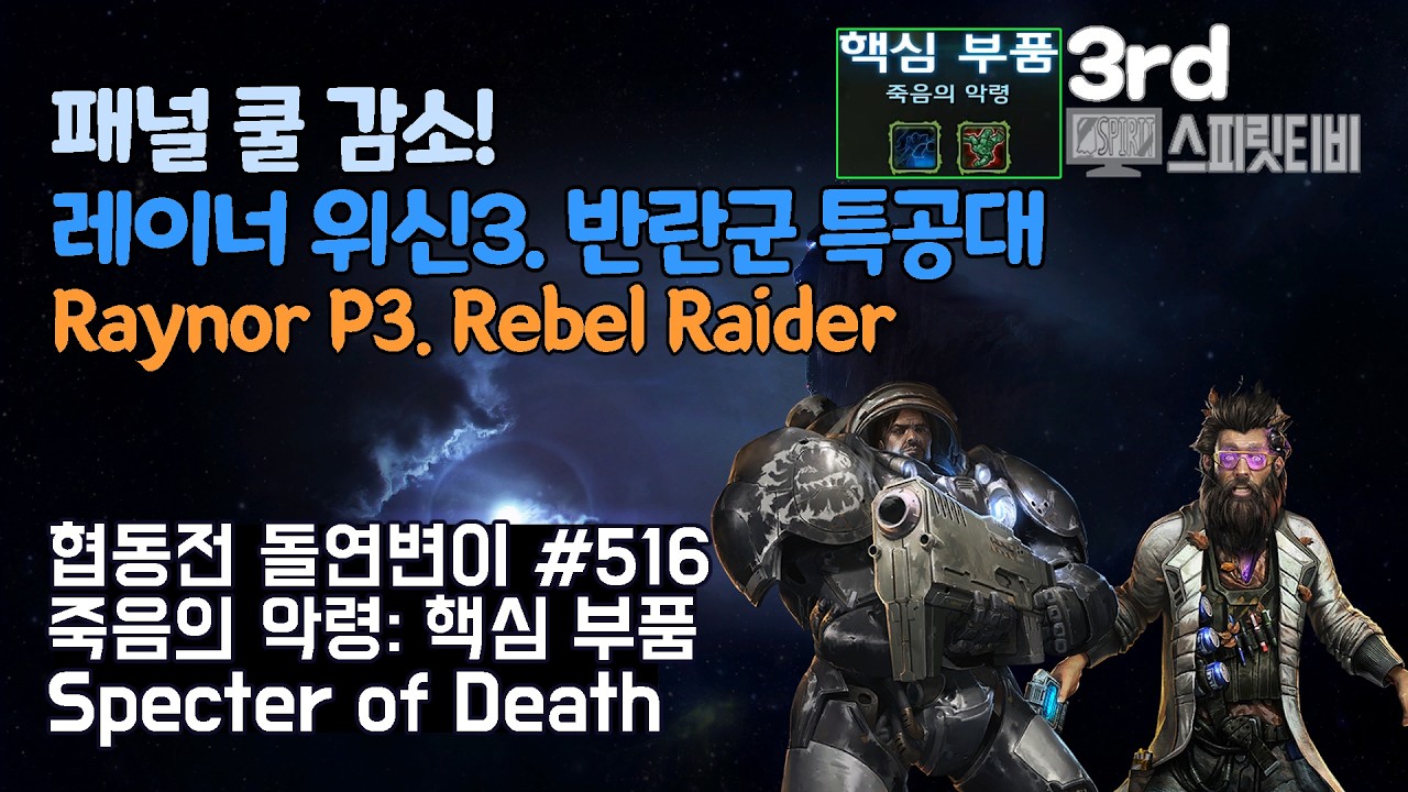 [스타크래프트2] 협동전 돌연변이 # 516 죽음의 악령: 핵심 부품｜레이너+스텟먼(Raynor+Stetmann)｜아주어려움 all clear｜Co-op Mutation