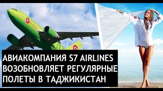 СРОЧНО! АВИАКОМПАНИЯ S7 AIRLINES ВОЗОБНОВЛЯЕТ РЕГУЛЯРНЫЕ ПОЛЕТЫ В ТАДЖИКИСТАН