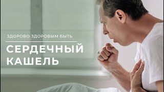 Как отличить сердечный кашель от простуды?